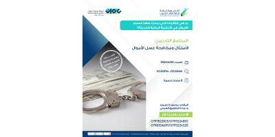 الإمتثال ومكافحة غسل الأموال